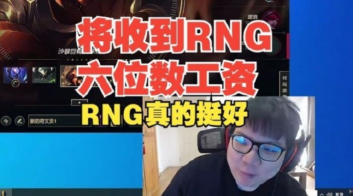 #AJ透露将收到RNG发的工资##AJ被强制下播# AJ：米来了米来了    粉