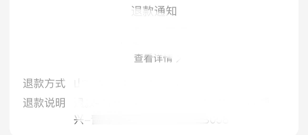幸亏退的是车票不是卡包自动退款你要吓死我了 