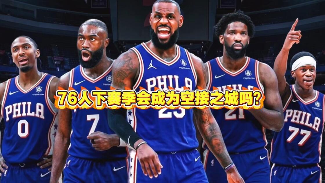 詹姆斯前队友贝弗利谈76人队，称他们充满希望，是其他球队的大麻烦。
     贝