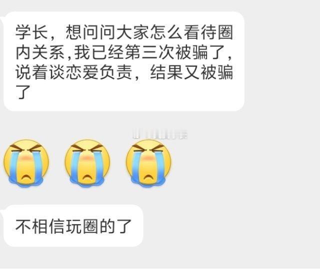 📬怎么看待玩圈的 ​​​