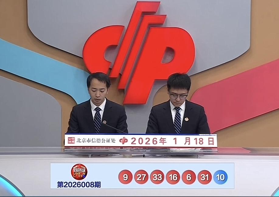 双色球26008期开奖号码揭晓：红球06,09,16,27,31,33，蓝球10