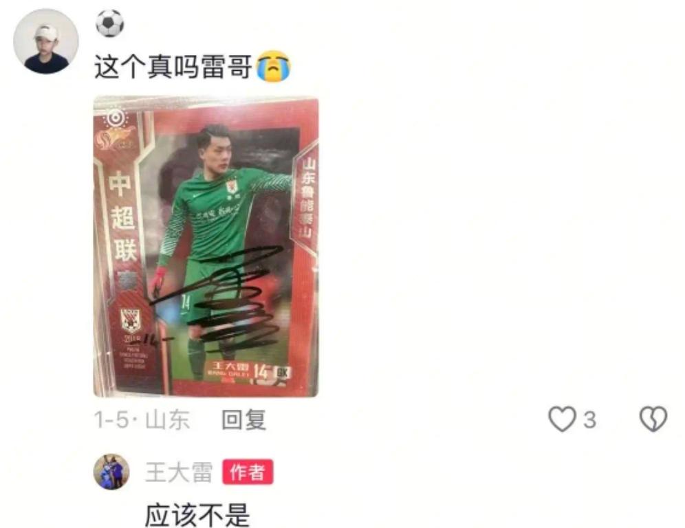 王大雷也太逗了！
球迷笑不活了，并送上祝福！
喜欢在社媒活跃的山东泰山门将王大雷