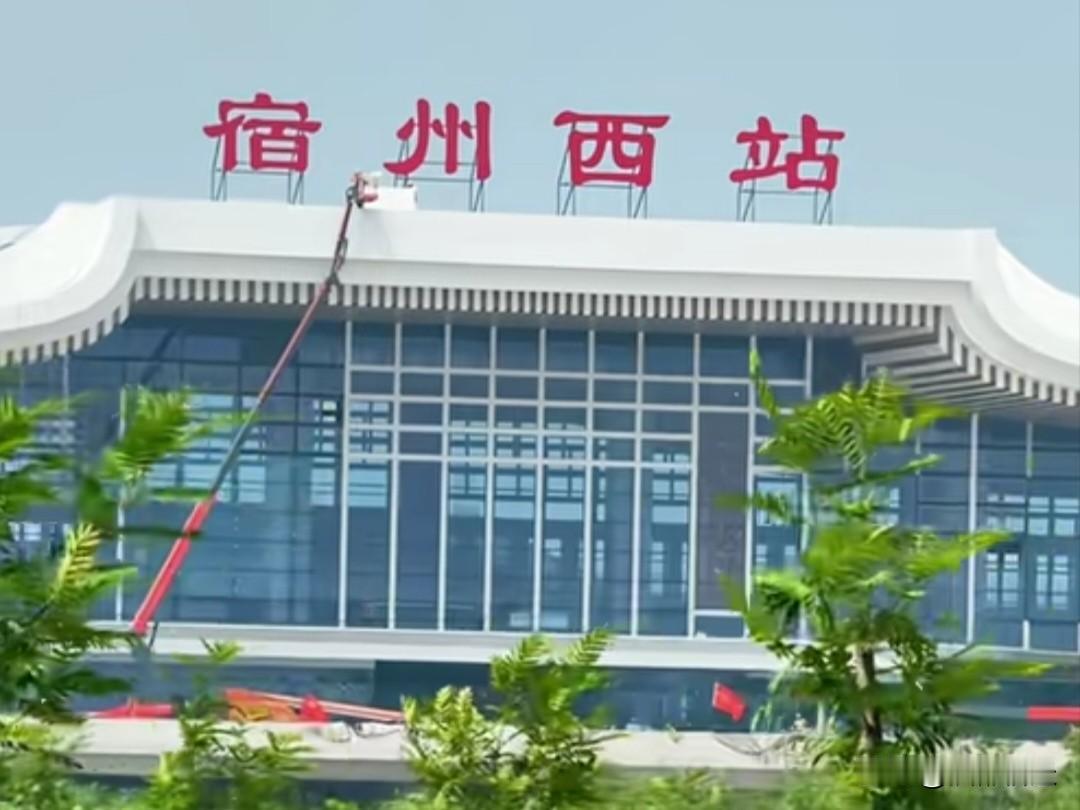 宿州西站站房标识正式安装挂牌，崭新的站房搭配着大气的中式设计，全新站点惊艳亮相。