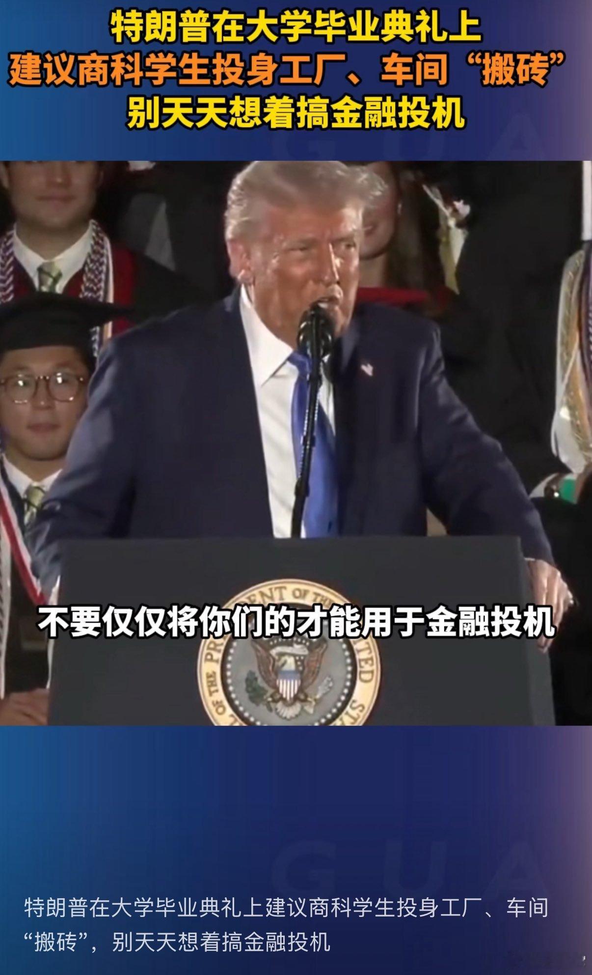 ❗️特朗普建议大学毕业生上山下乡修地球，进工厂打螺丝搬砖 特朗普号召美国学生进车