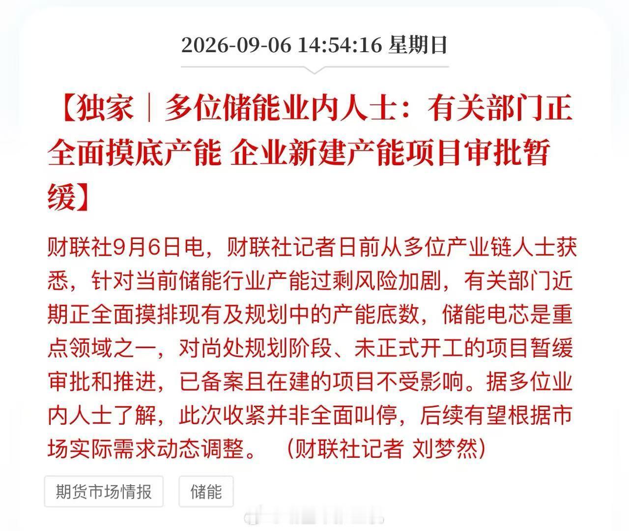 多位储能业内人士：有关部门正全面摸底产能，企业新建产能项目审批暂缓! ​​​