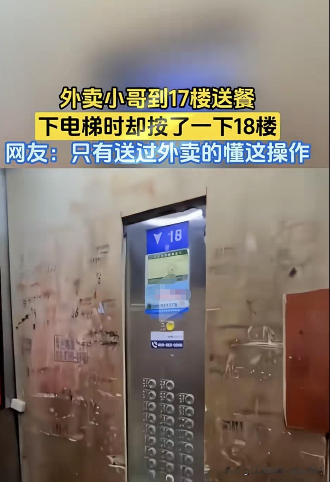 外卖小哥到17楼送餐，走出电梯的时候，却按了一下18楼的按键。刚开始的时候，我没