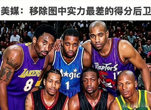 美媒：移除图中实力最差的得分后卫 