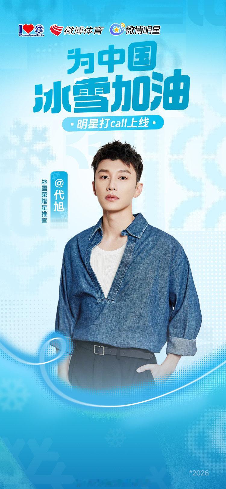 很荣幸以 【冰雪荣耀星推官】 的身份，与所有国人一起，为中国冰雪的梦想保驾护航！