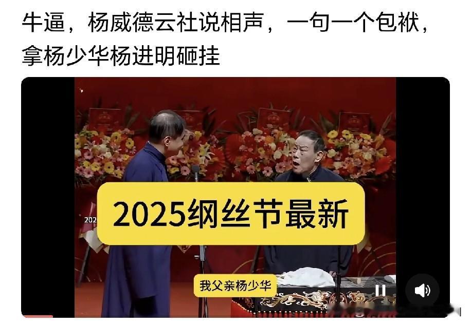 去年德云社高峰一句走心夸赞当场拿捏全场！纲丝节高峰搭档杨少华长子杨威同台，暖心铺