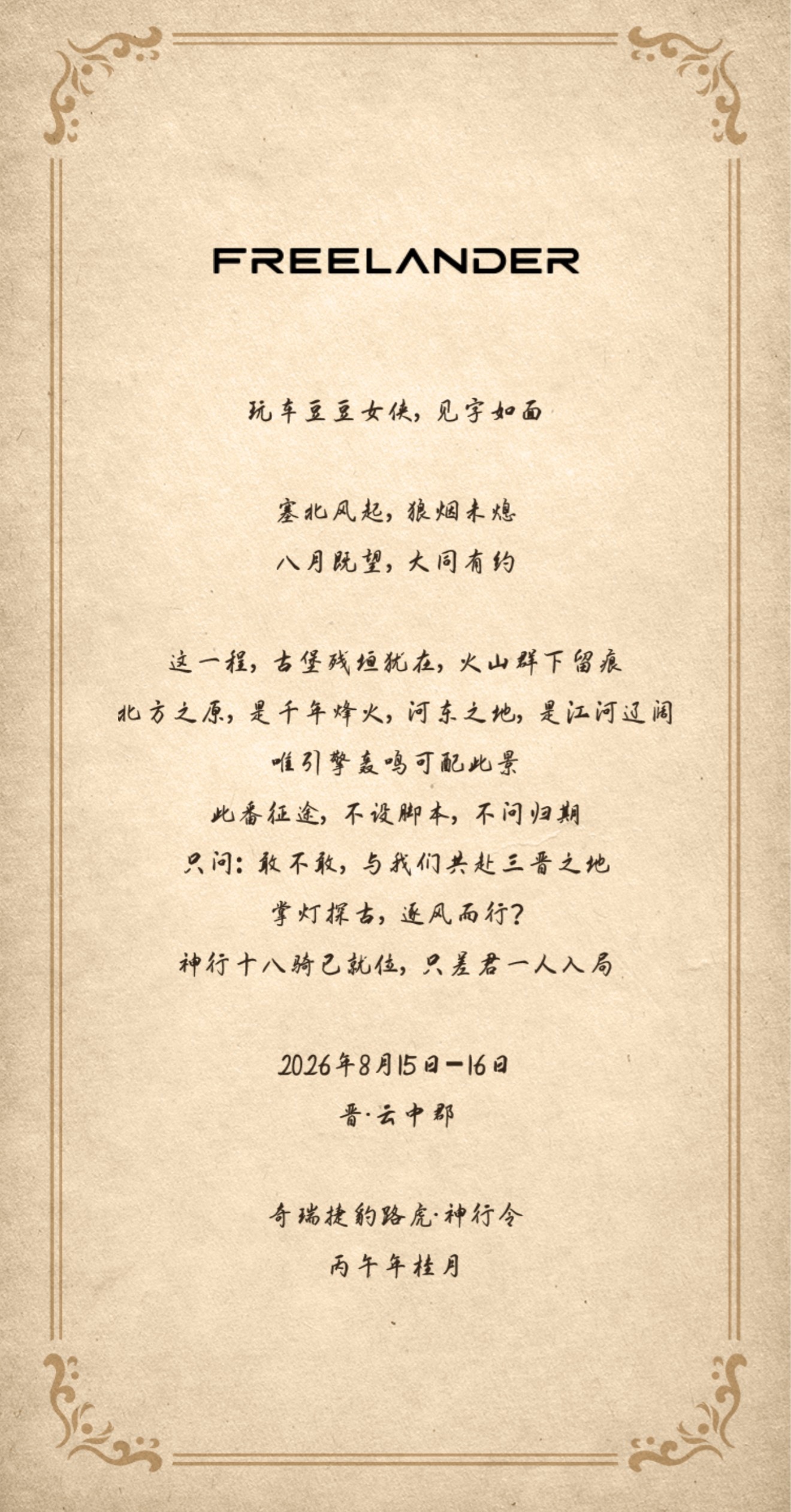 玩车豆豆女侠，见字如面📖塞北风起，狼烟未熄。八月既望，大同有约。8.15-8.