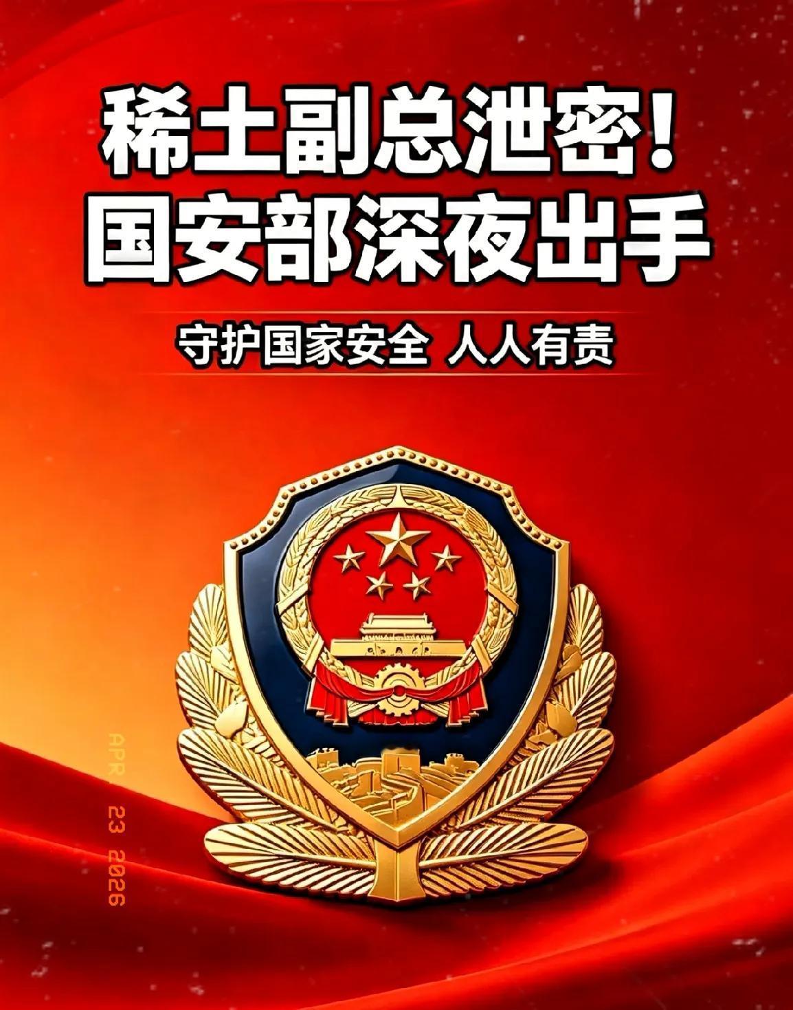 稀土高管外泄七项核心机密，F-35战机量产离不开大量稀土，国安部深夜发声通报，为