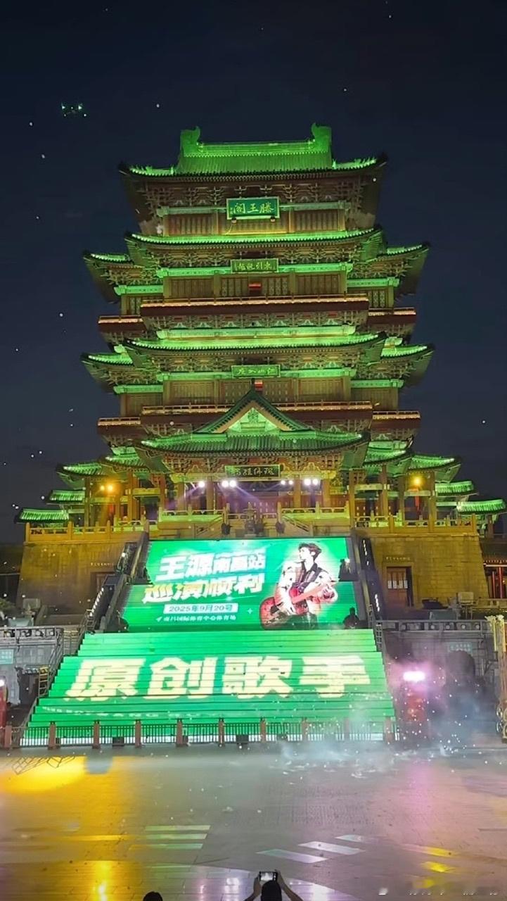 娱乐[超话]王源滕王阁线下应援王源滕王阁应援好绿王源南昌应援 ​​​