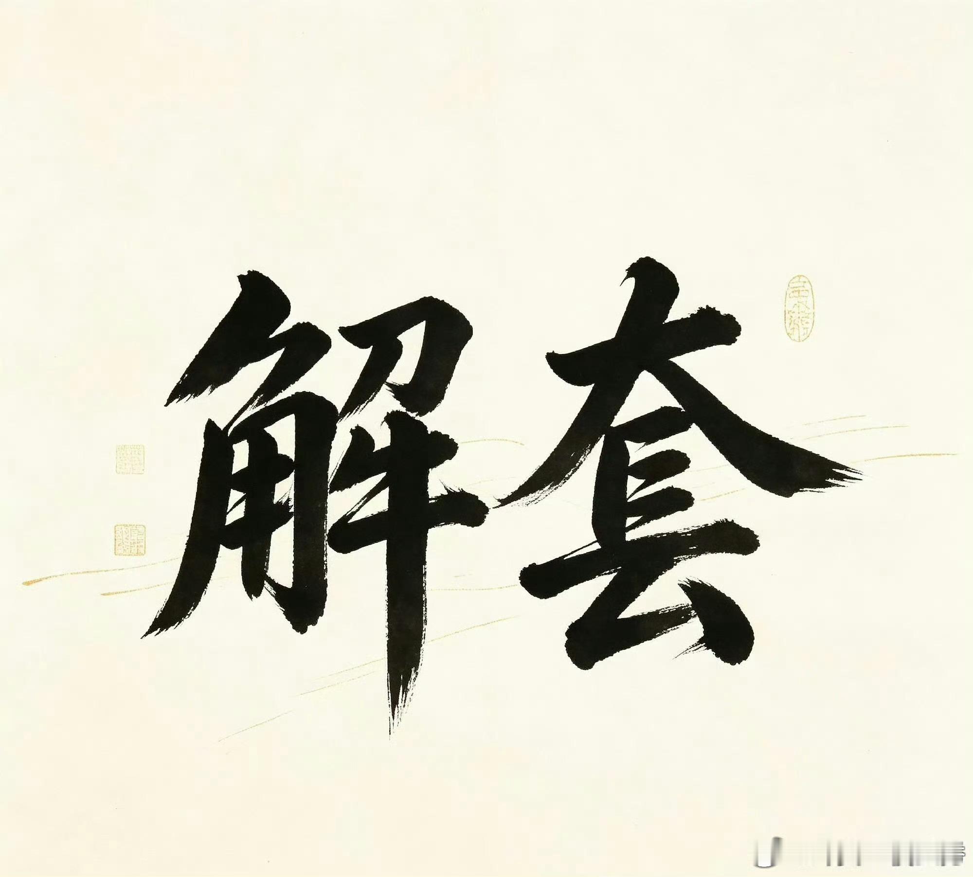 近期行情反复震荡，不少朋友深陷套单困境。今日开放3个咨询名额，给到解套思路参考。