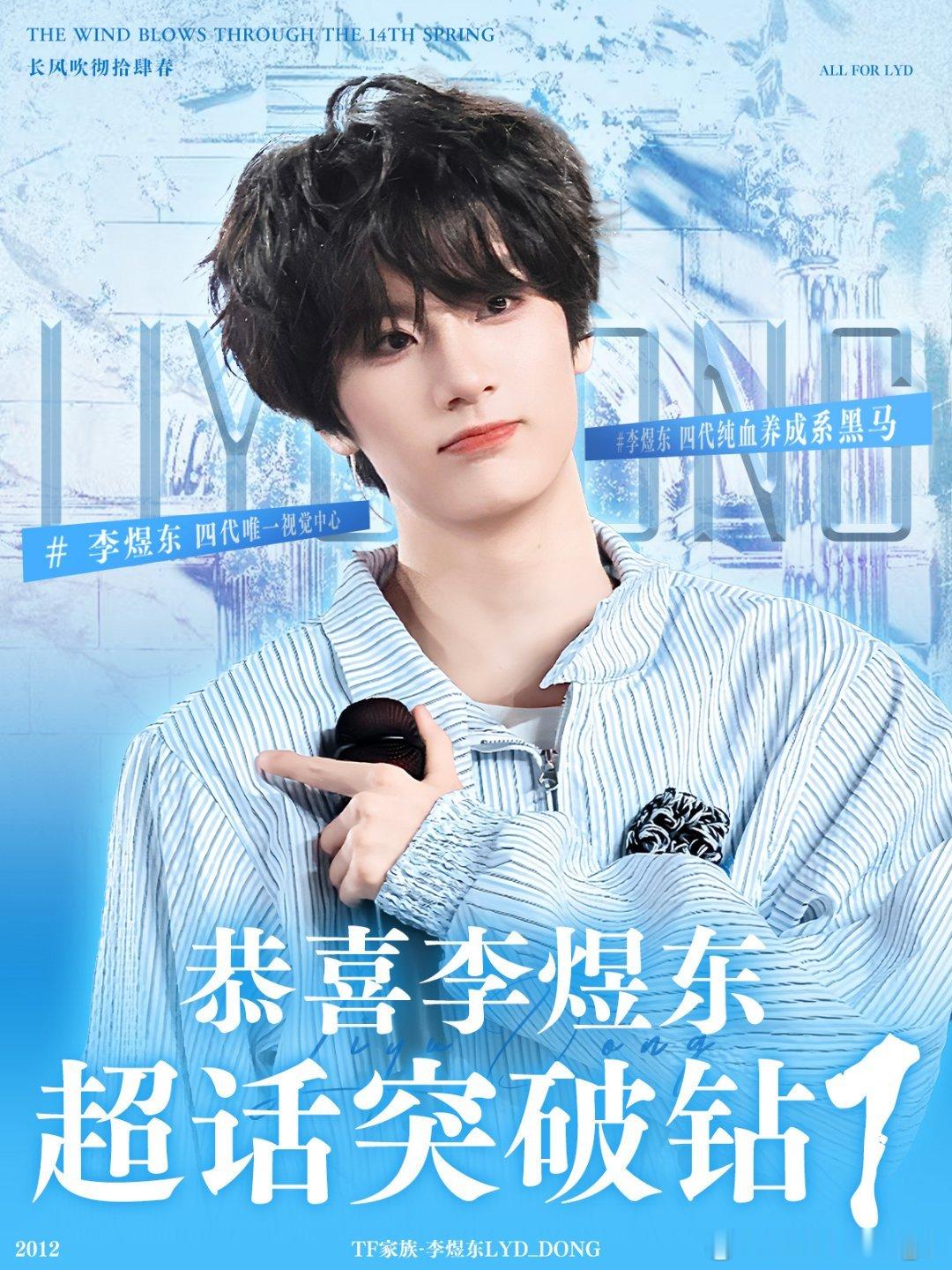 李煜东恭喜李煜东超话破钻1以后一定大红大紫🤍李煜东 四代唯一视觉中心