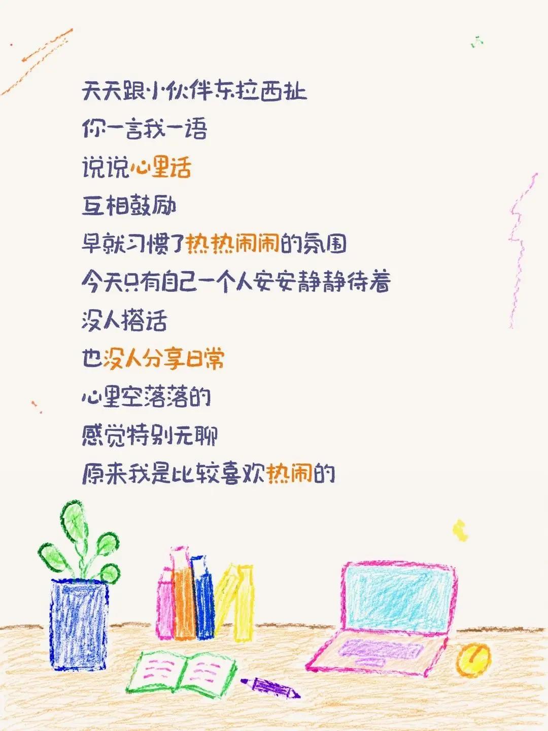 天天跟小伙伴东拉西扯你一言我一语说说心里话互相鼓励早就习惯了热热闹闹的氛围今天只