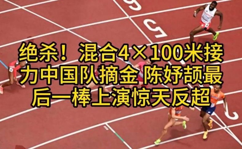 绝杀！混合4×100米接力陈妤颉最后一棒上演惊天反超，中国队0.09秒优势夺冠