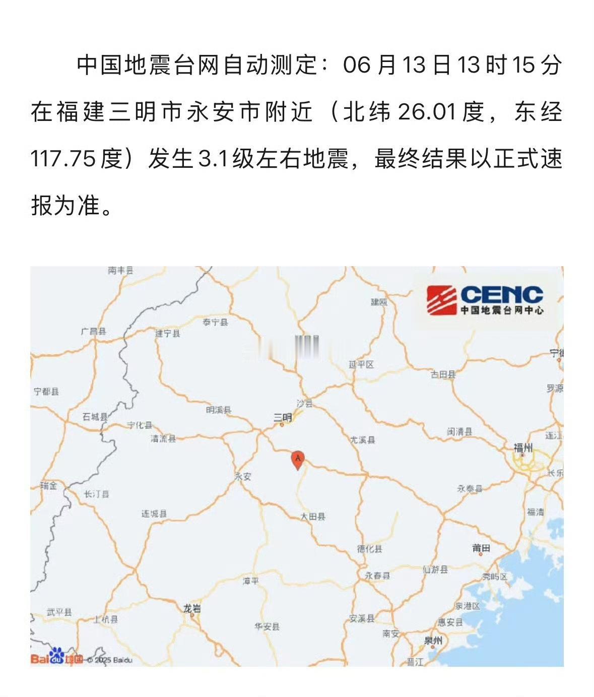刚刚，三明永安附近发生3.1级左右地震

中国地震台网自动测定：06月13日13