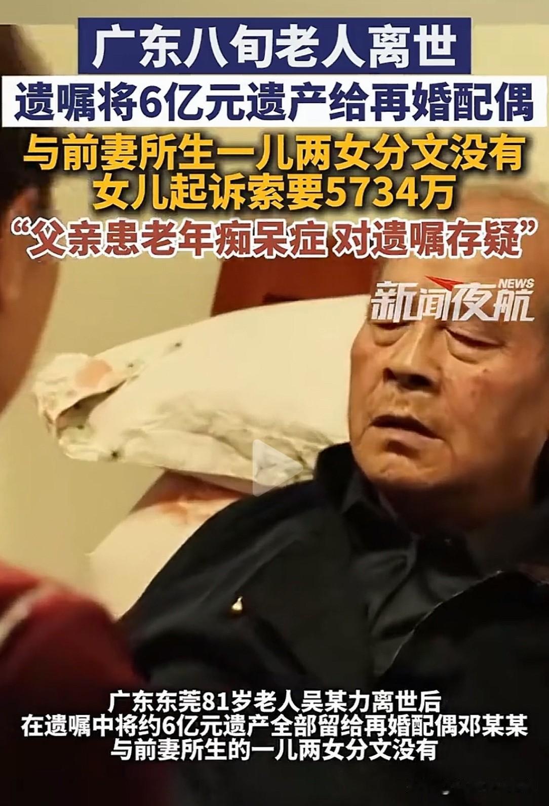 这遗嘱够狠！广东东莞，8旬老人离世，留下约6亿的巨额遗产，遗嘱却把所有财产都留给