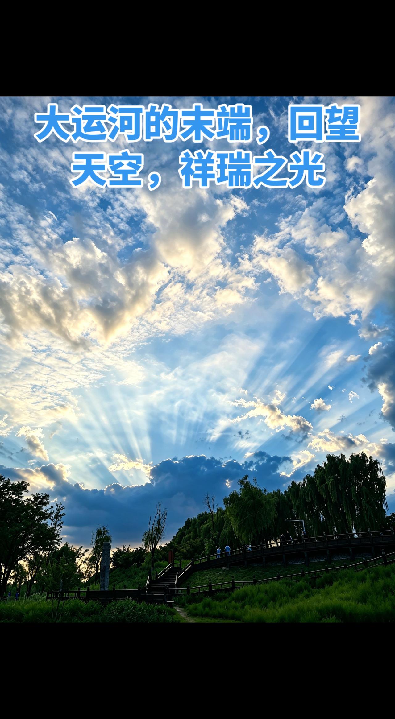 自然风景分享 真实生活记录 大运河