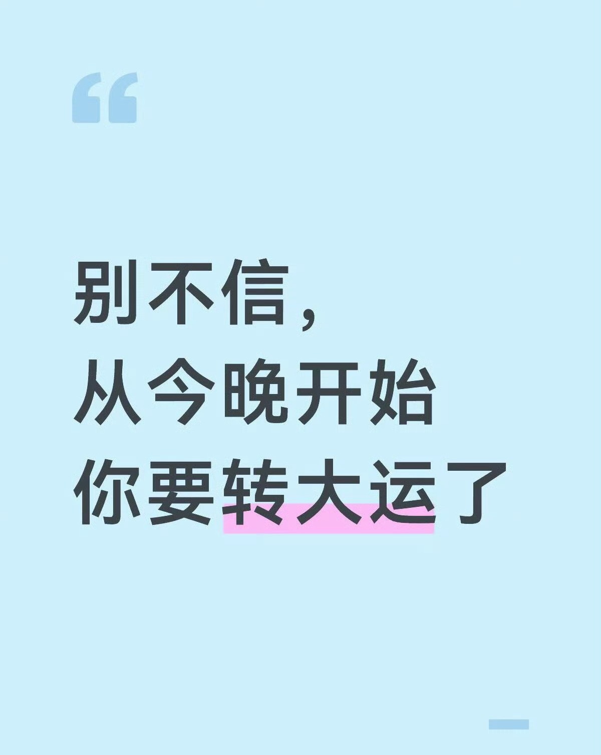 从今晚开始，你就要转大运了 运势
