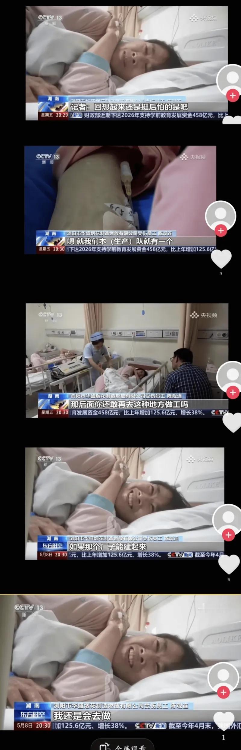 这是央视新闻《东方时空》对湖南浏阳市华盛烟花制造燃放有限公司爆炸事故中受伤员工陈