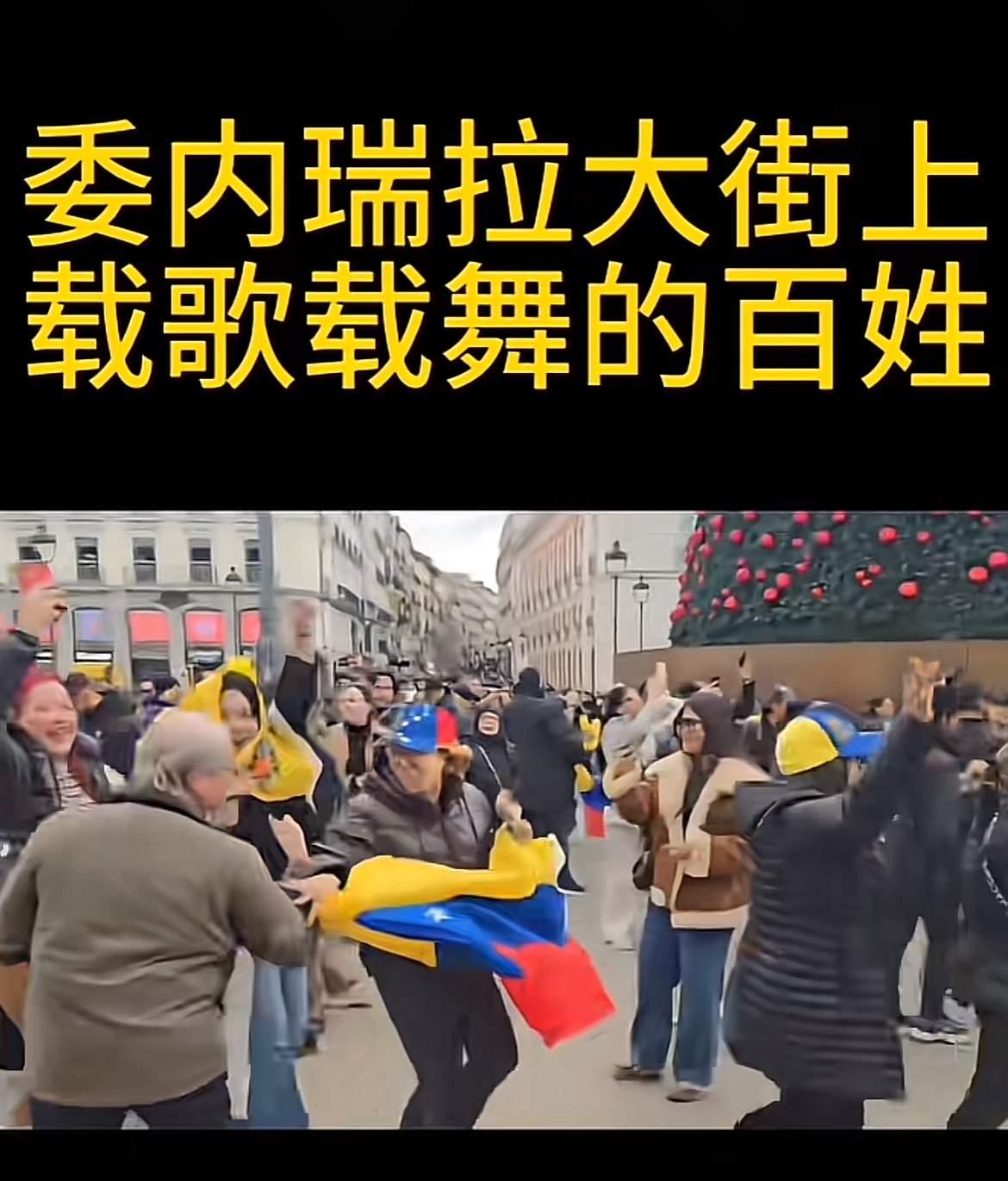 家都要被抄了，
还有人上街庆祝？

美国硬闯委内瑞拉抓走马杜罗，
这明摆着是欺负