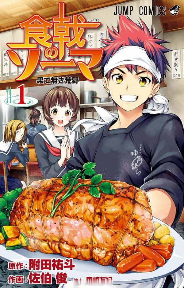 【漫画】佐伯俊『食戟之灵』1-36卷 ​​​+ 番外篇 ​​​