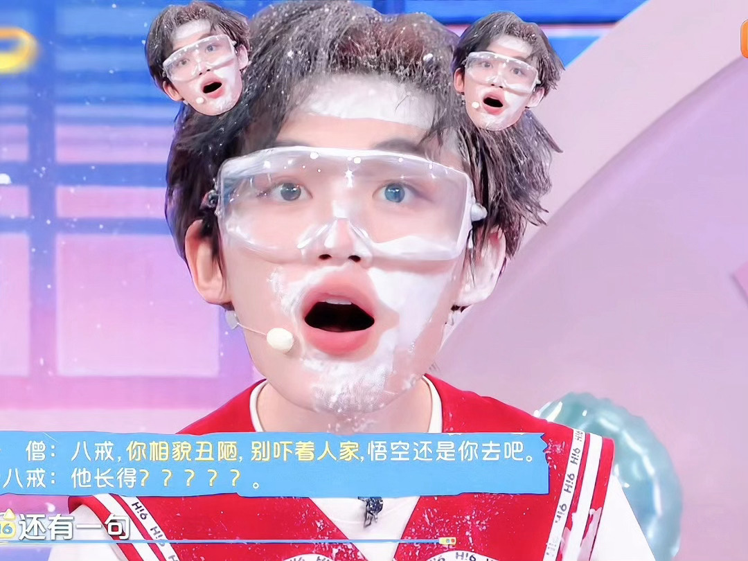 丁程鑫摘护目镜这一下有人能绷住吗你好星期六丁程鑫被喷泡沫这段我真的笑到捶桌！猝不