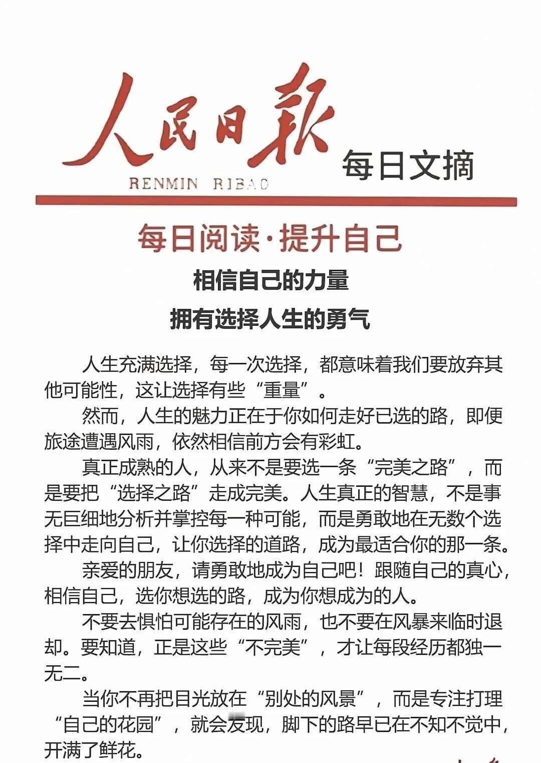 人民日报每日金语：
相信自己的力量，拥有选择人生的勇气