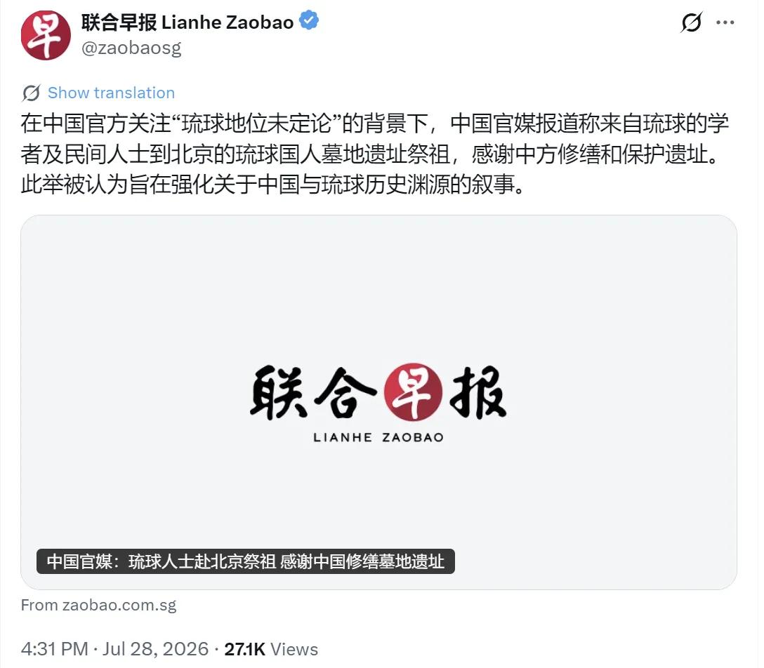 新加坡联合早报昨天（7月28日）报道：“在中国官方关注‘琉球地位未定论”的背景下