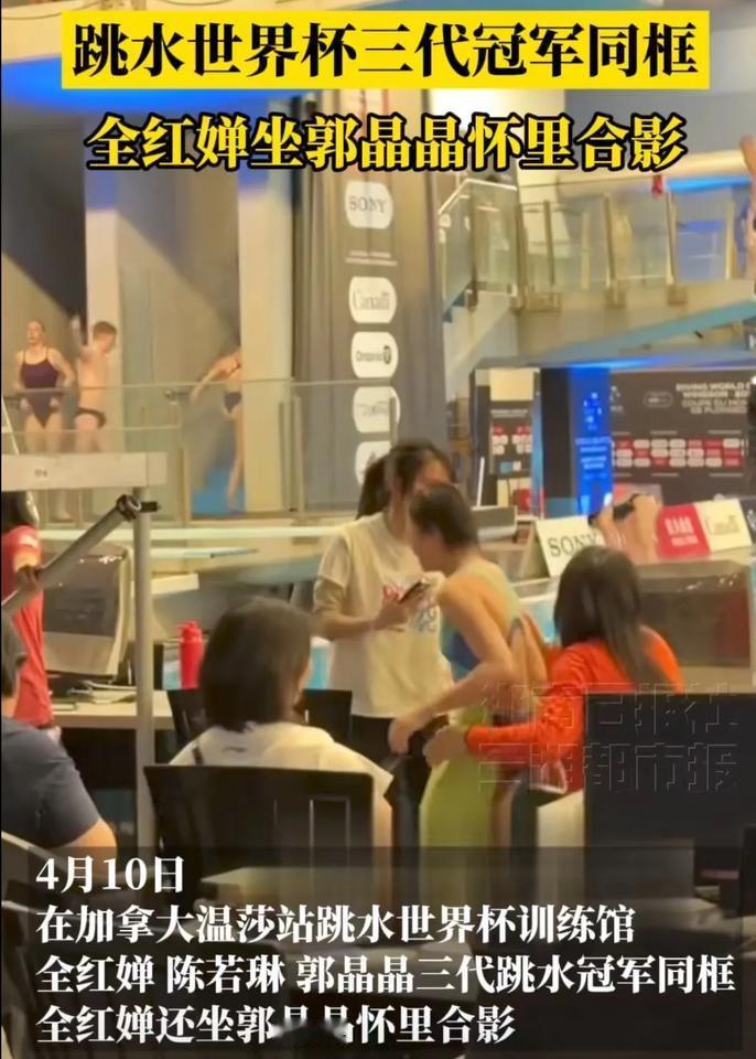 三代跳水世界冠军同框属实不易！并且婵宝坐在她干妈怀里拍照。4月10日郭晶晶，陈若