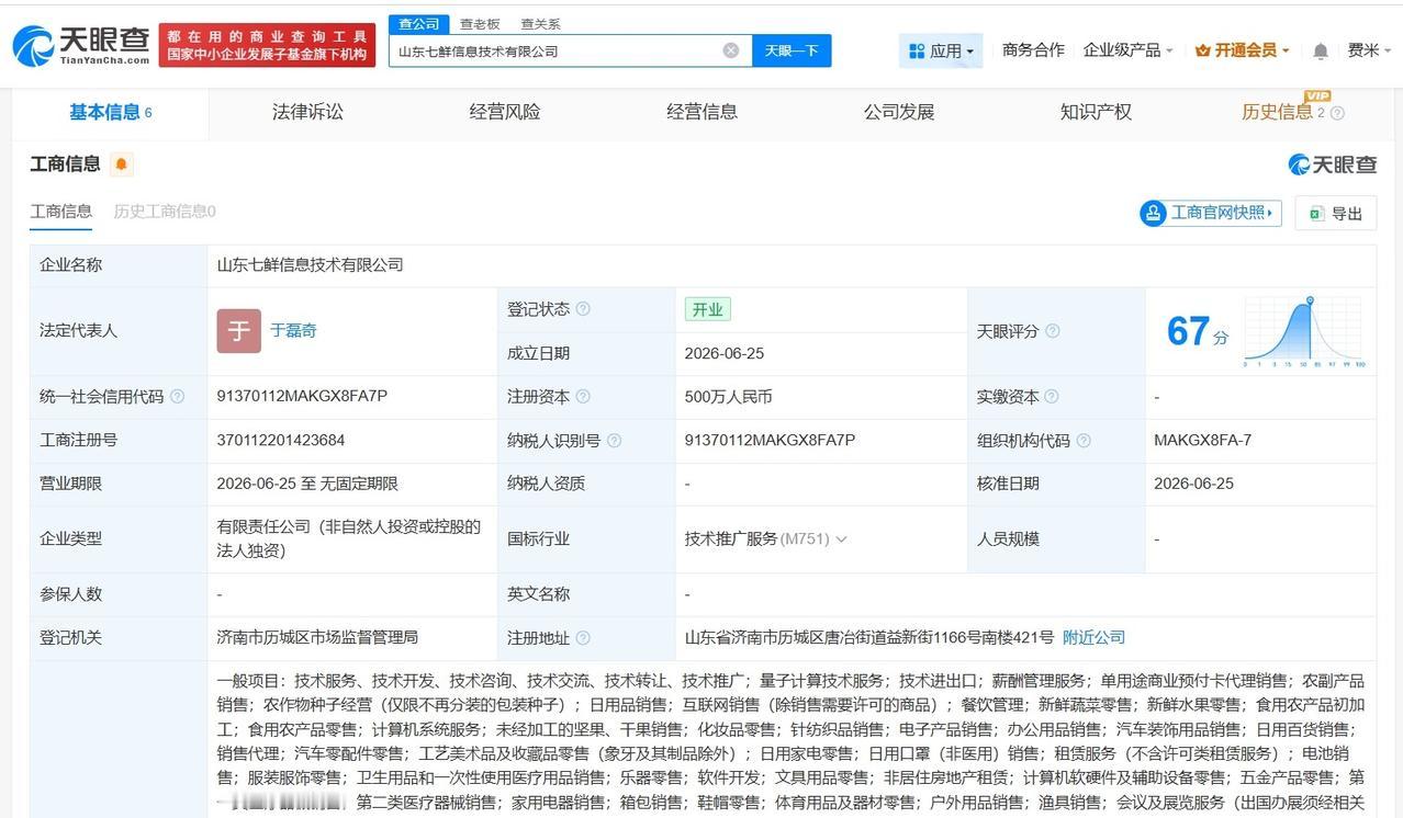 京东在济南成立新信息技术公司 注册资本500万
天眼查App显示，近日，山东七鲜