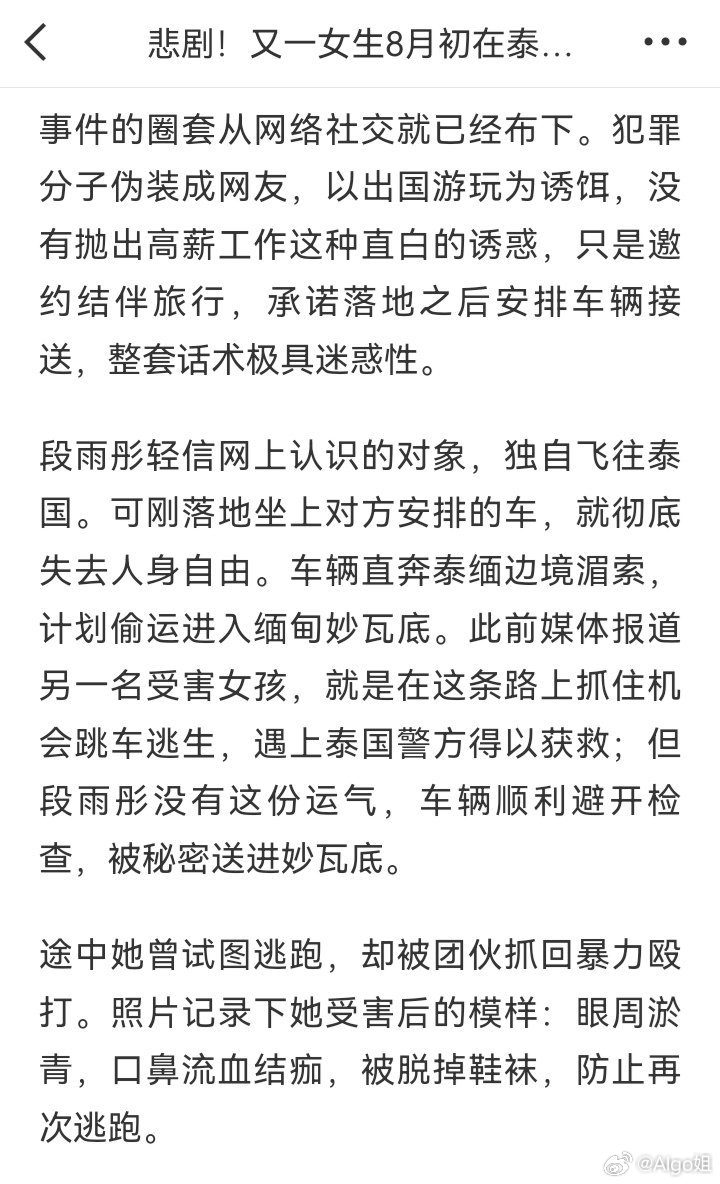 当前状态：段雨彤目前被困在缅甸妙瓦底电诈园区内，家属已向国内警方及中国驻外使领馆