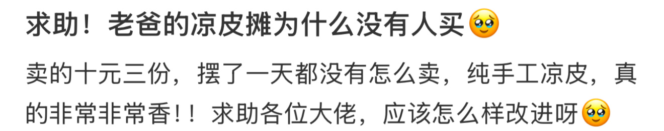 求助！老爸的凉皮摊为什么没有人买🥹 ​​​