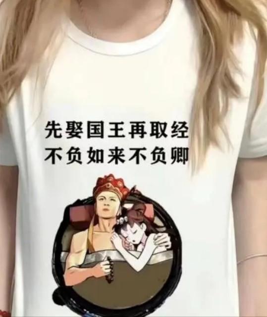 先娶国王再取经，不负如来不负卿。