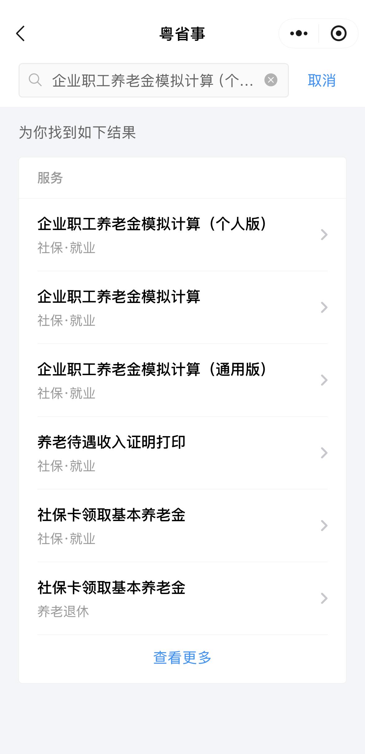 今天在粤省事里面，有一个个人养老金的测算小程序，试一下自己退休以后有多少钱。
