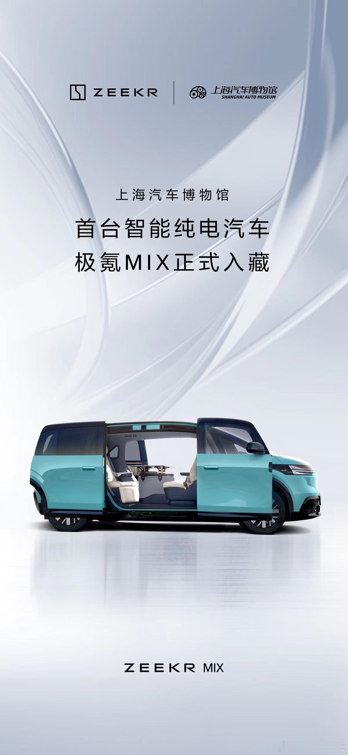 11月25日， 极氪MIX 正式被上海汽车博物馆收藏，成为入藏该馆的首台智能纯电