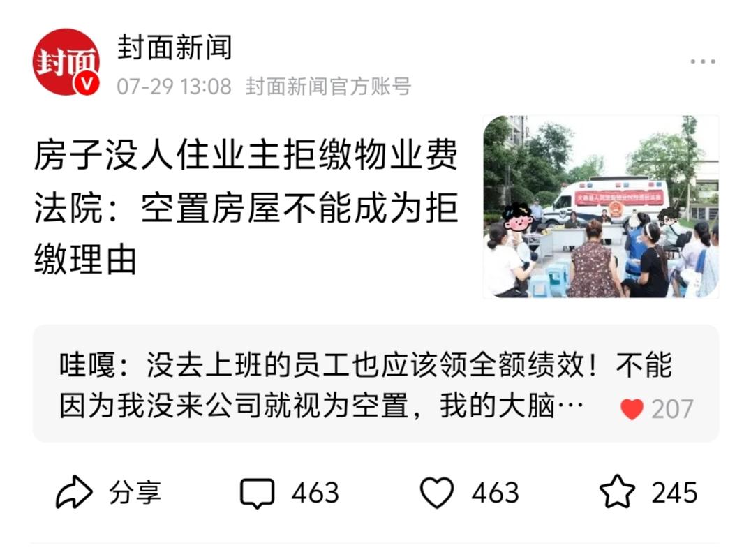 房子空着也不能白嫖物业费，法院说了：空置不是不交的理由哦！

网友热评：没去上班