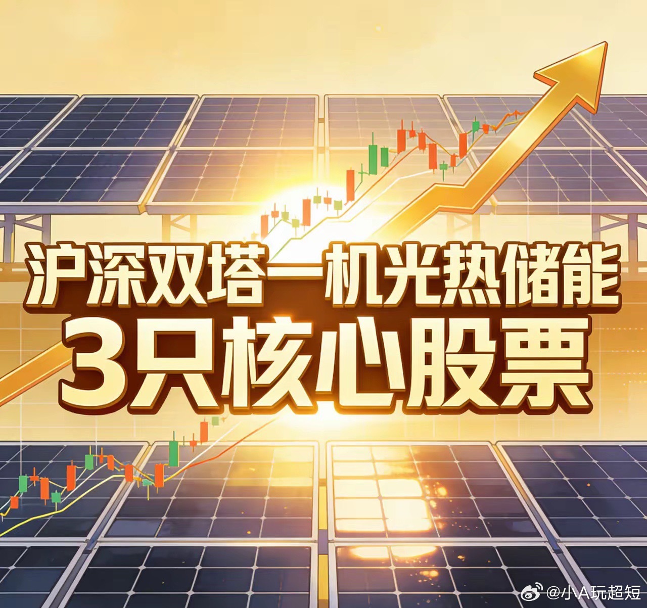 沪深双塔一机光热储能 3只核心标的1. 三峡能源(600905)股价：4.44元