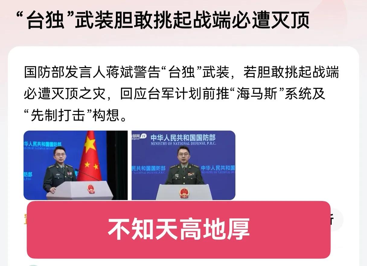 真的是不知天高地厚，老美都不敢说给中国动武，小小台独分子还想倒反天罡呀！那海马斯