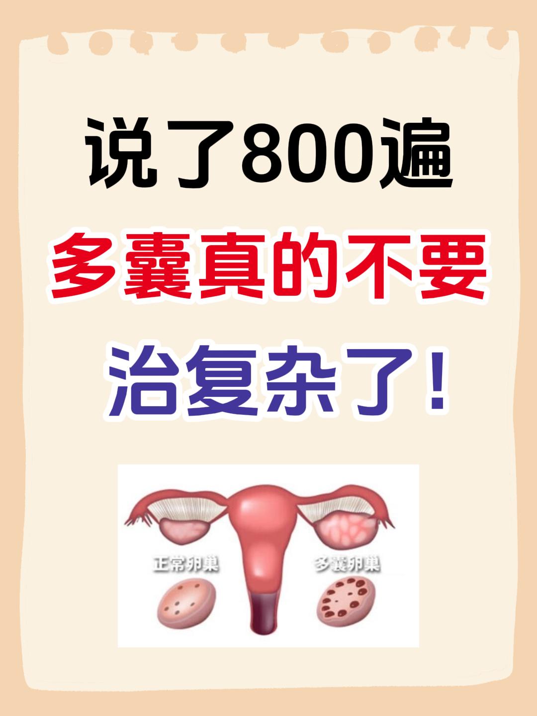 说了800遍，多囊真的不要治复杂了！。