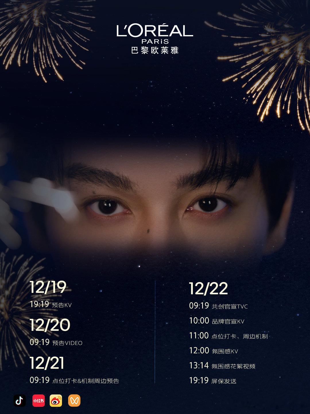 芜湖！田栩宁新商务是熟悉的顶流买股三巨头之一巴黎欧莱雅！ 