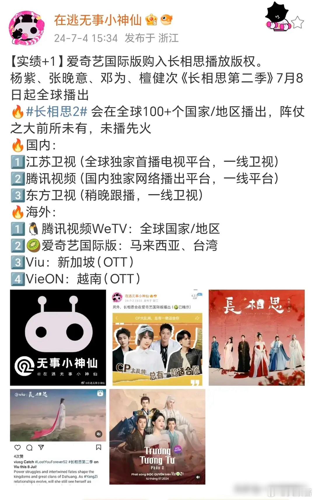 杨紫的长相思2 会在全球100+个国家/地区播出……爱奇艺都买了[笑cry][笑