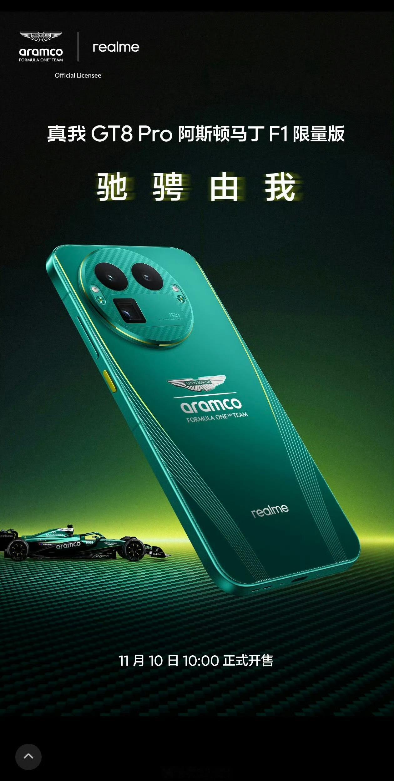 真我 GT8 Pro 阿斯顿马丁 F1 限量版这个颜值大家觉得咋样？ ​​​