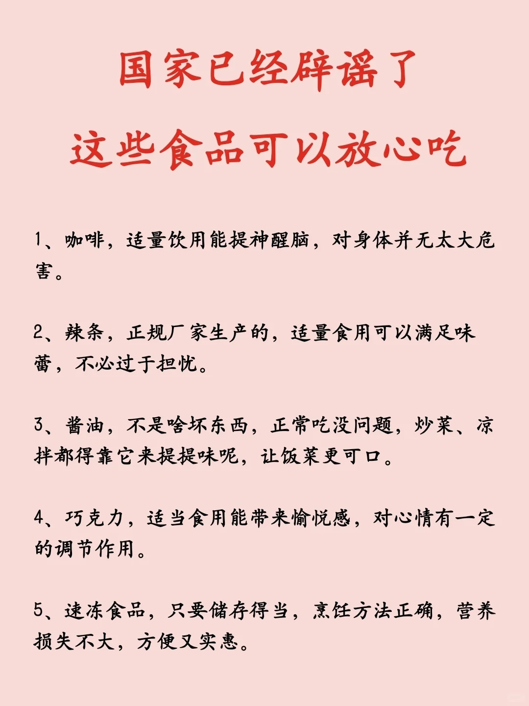 国家已经辟谣了，这些食品可以放心吃