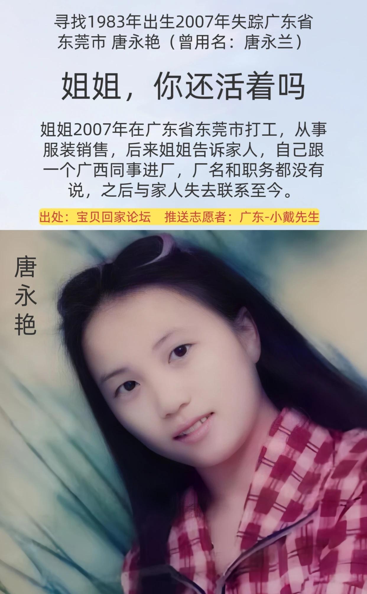 公益寻人
姓      名：唐永艳（曾用名：唐永兰）
身      高：150c