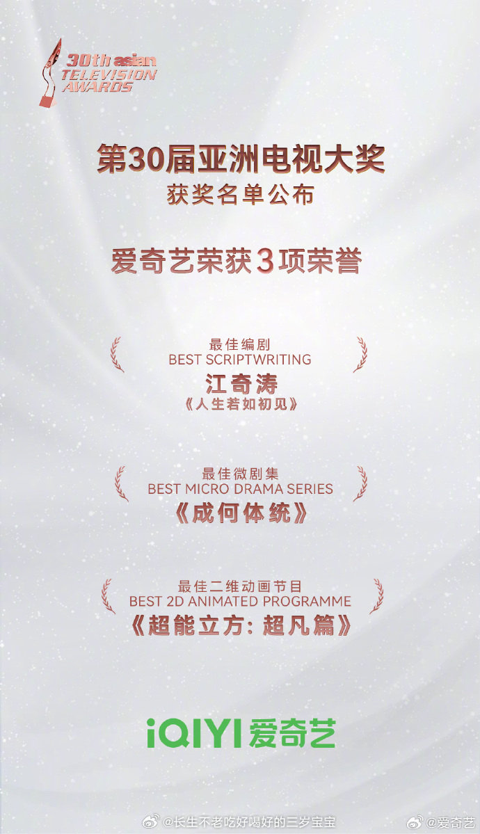 第30届亚洲电视大奖恭喜🥝一口气拿下三项大奖！每一次用心都被看见，每一份热爱都