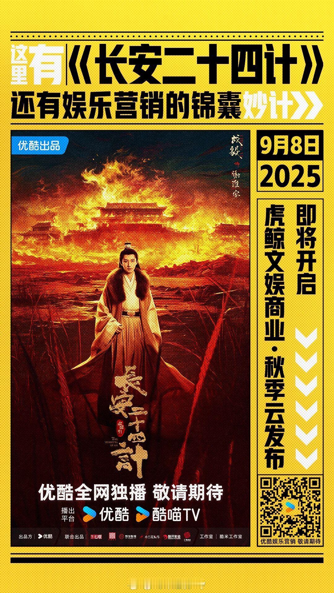优酷9.8秋季招商会推介剧集[yeah]成毅、刘奕君《长安二十四计》肖战、周雨彤