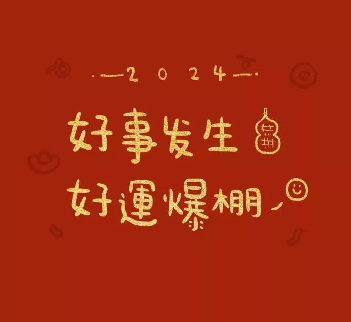 年复一年，
年赴一年，
年富一年，
年福一年！
你好，2024！祝愿大家新的一年
