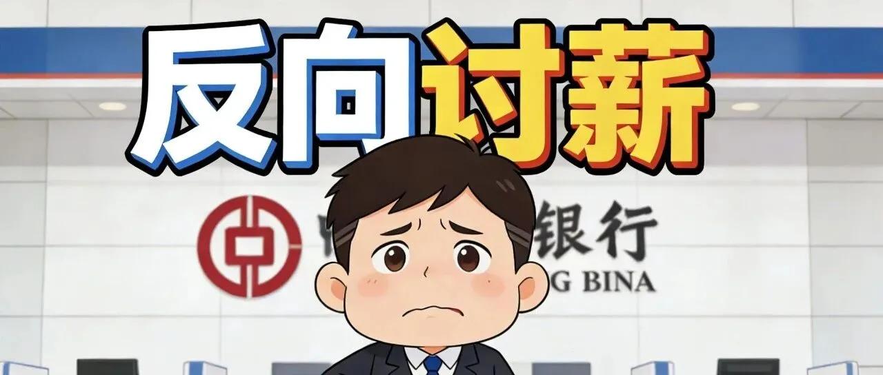 银行向员工“反向讨薪”，越来越常见了。以往都是员工向企业讨薪，可在金融领域，自2